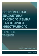 Совремeнная дидактика русского языка как второго иностранного