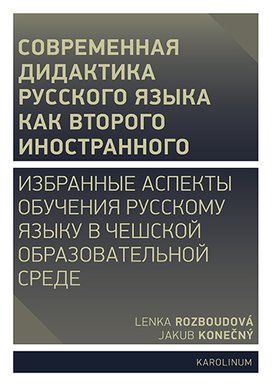 Совремeнная дидактика русского языка как второго иностранного