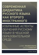 Совремeнная дидактика русского языка как второго иностранного