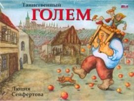 Tainstvennyj Golem