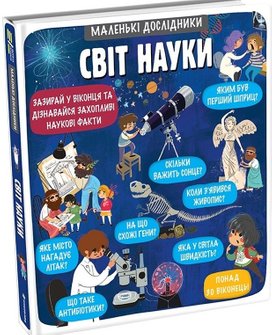 Malen’ki doslidnyky Svit nauky