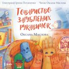 Tovarystvo zagubljenich rukavičok
