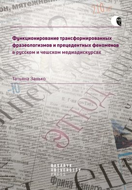 Fungování transformovaných frazeologismů a precedentních fenoménů v ruském a českém mediadiskurzu